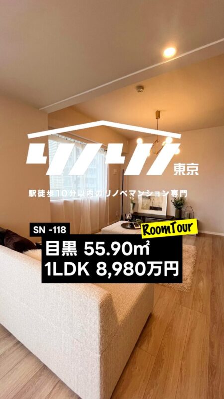 目黒 55.90㎡ 1LDK 8,980万円（タワーマンション、新規内装リフォーム、床暖房、浴室乾燥機、ペット可）